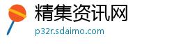 精集资讯网 精集资讯网